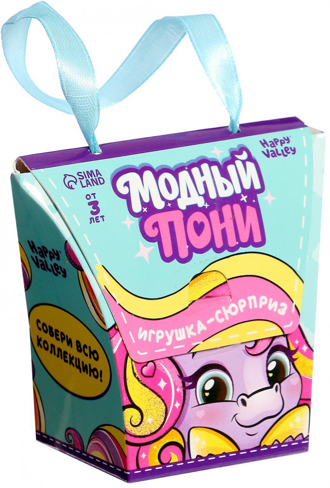 Игрушка-сюрприз «Модный пони» | Пони и питомцы | Happy Valley