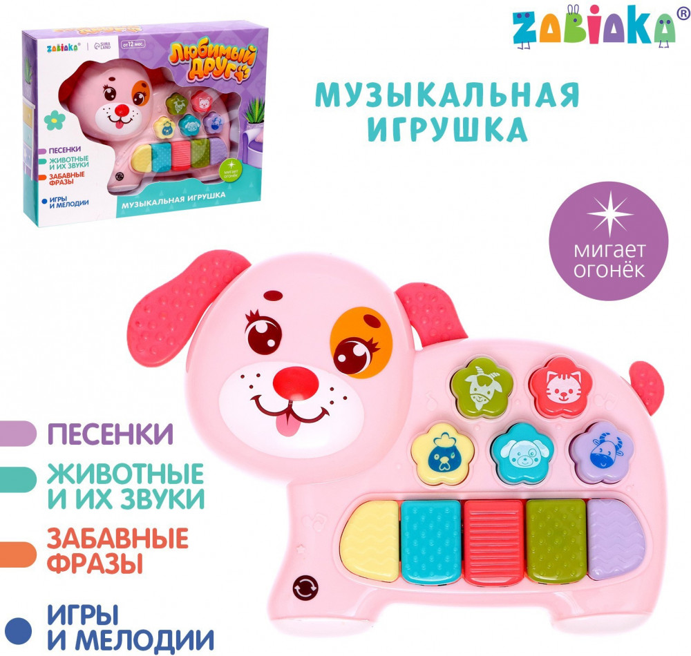 Игрушка музыкальная «Любимый друг» | Zabiaka