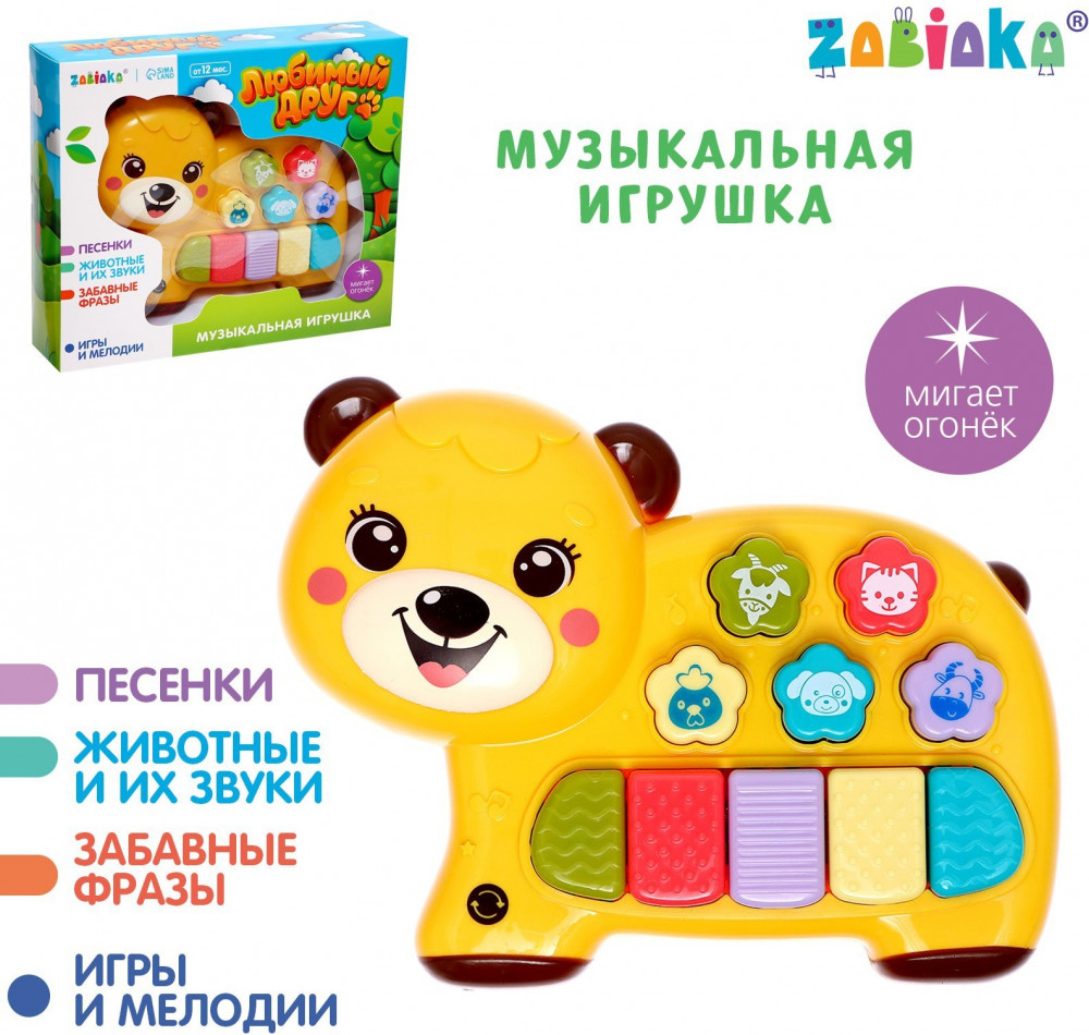 Игрушка музыкальная «Любимый друг» | Моя первая музыкальная игрушка | Zabiaka