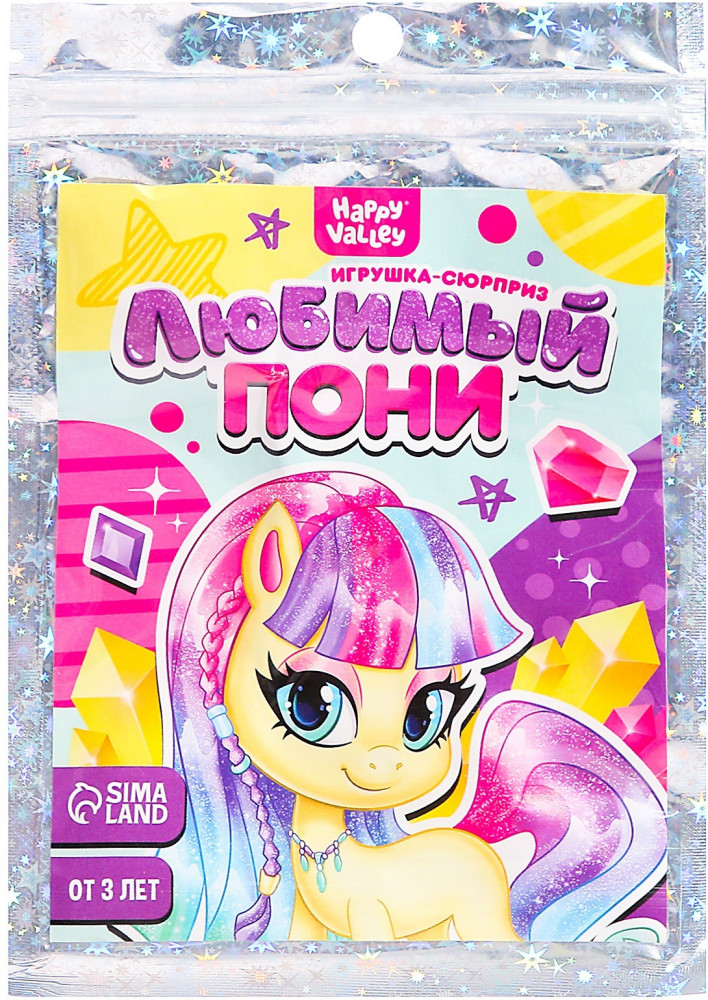 Игрушка-сюрприз «Твой милый пони» с наклейками | Пони и питомцы | Happy Valley