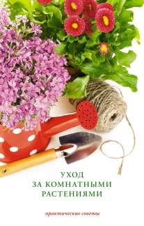 Уход за комнатными растениями