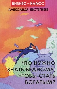 Что нужно знать бедному, чтобы стать богатым?