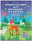 Энциклопедия для малышей в сказках