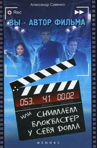 Вы - автор фильма, или Снимаем блокбастер у себя дома