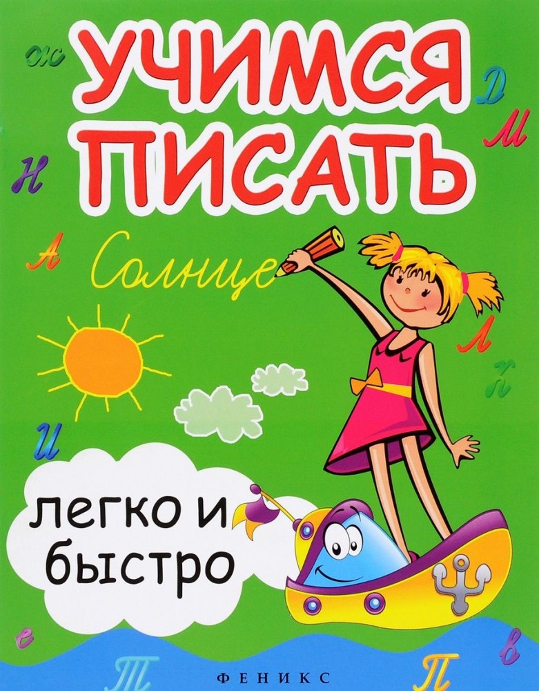 Учимся писать легко и быстро. Учебно-методическое пособие | Школа развития