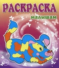 Щенок (для раскрашивания карандашом)