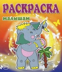 Слоненок (для раскрашивания карандашом) | Раскраска малышам