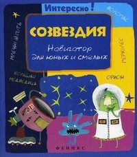 Созвездия. Навигатор для юных и смелых