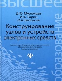 Конструирование узлов и устройств электронных средств. Учебное пособие
