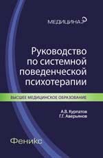 Руководство по системной поведенческой психотерапии