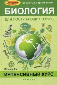 Биология для поступающих в вузы. Интенсивный курс | Абитуриент