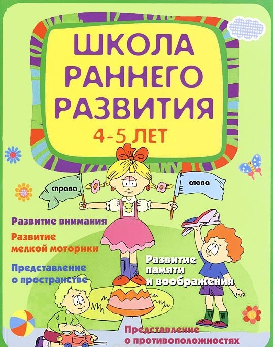 Школа раннего развития. Для детей 4-5 лет | Школа развития