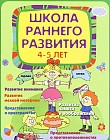 Школа раннего развития. Для детей 4-5 лет