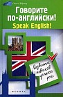 Говорите по-английски! Speak English!: развитие навыков устной речи