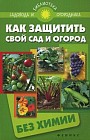 Как защитить свой сад и огород без химии