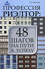 Профессия риэлтор. 48 шагов на пути к успеху
