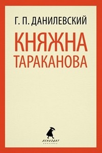 Княжна Тараканова