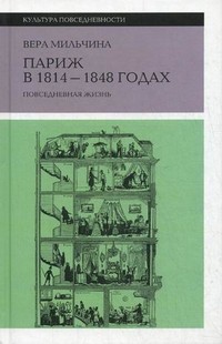 Париж в 1814-1848 годах: повседневная жизнь