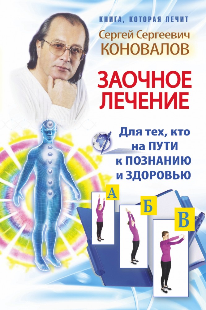 Заочное лечение. Для тех, кто на пути к познанию и здоровью