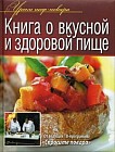 Книга о вкусной и здоровой пище. Оригинальные рецепты от профессионалов