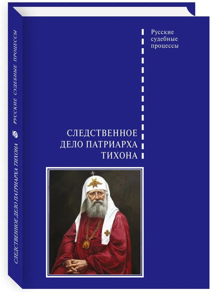 Следственное дело Патриарха Тихона | Русские судебные процессы