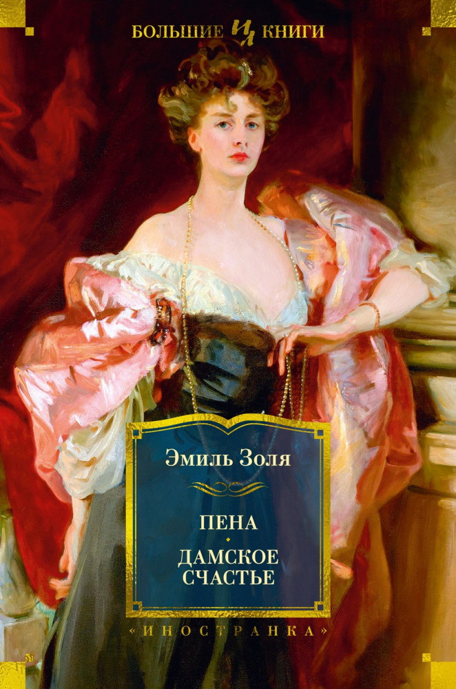 Пена. Дамское Счастье | Иностранная литература. Большие книги