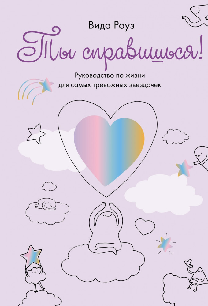 Ты справишься! Руководство по жизни для самых тревожных звездочек | Графический non-fiction