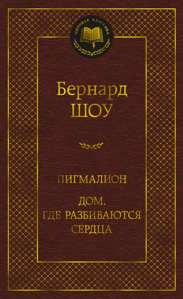 Пигмалион. Дом, где разбиваются сердца | Мировая классика