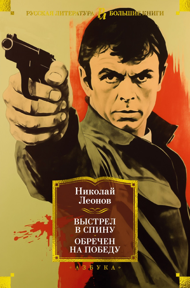 Выстрел в спину. Обречен на победу | Русская литература. Большие книги