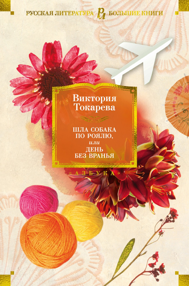 Шла собака по роялю, или День без вранья | Русская литература. Большие книги