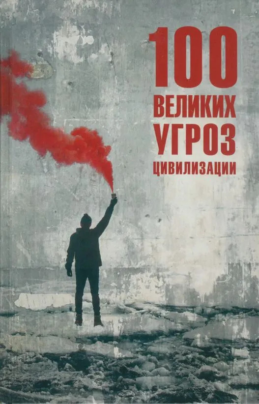 100 великих угроз цивилизации | 100 великих