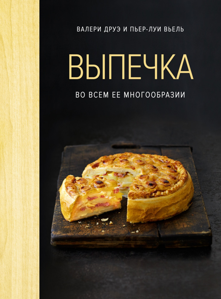 Выпечка во всём её многообразии | Высокая кухня