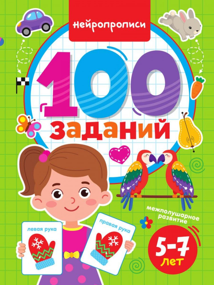 100 заданий. Нейропрописи | 100 заданий