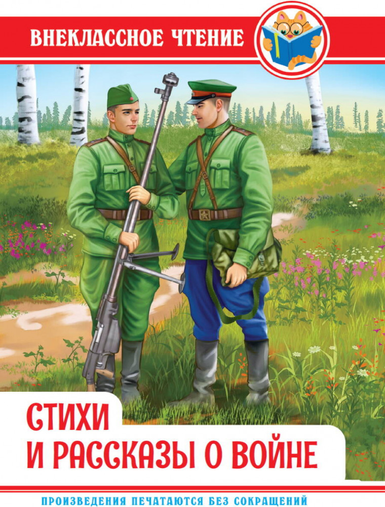 Стихи и рассказы о войне | Внеклассное чтение