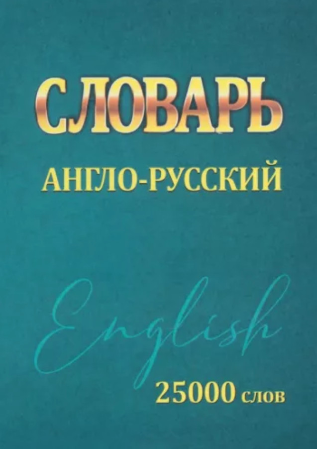 Словарь англо-русский. 25000 слов
