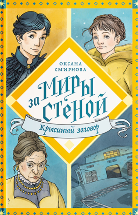 Крысиный заговор | Никея-фэнтези