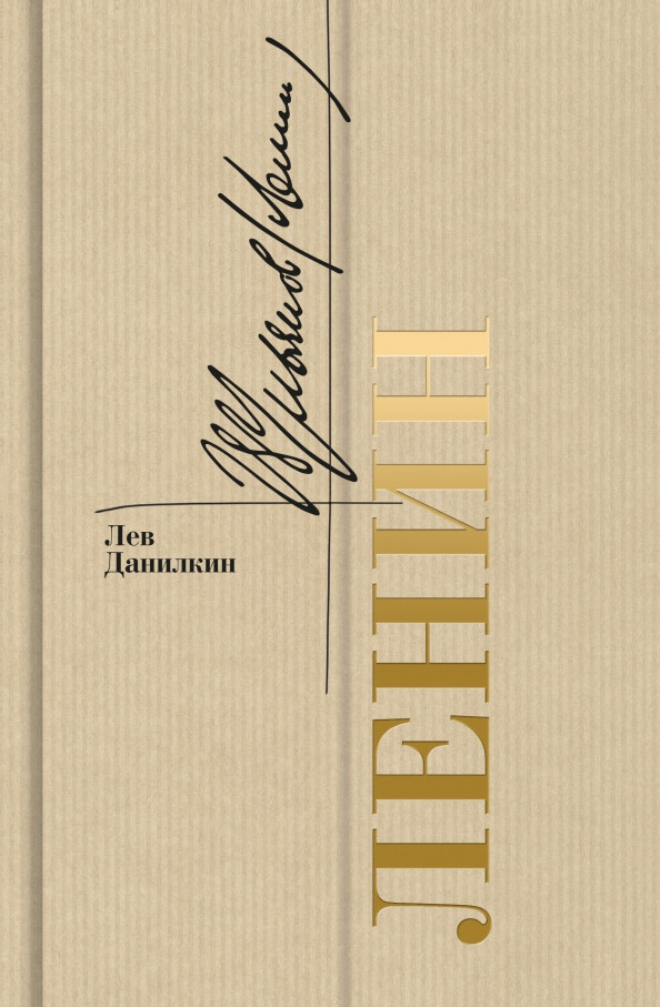 Ленин | Биографика: Золотая полка