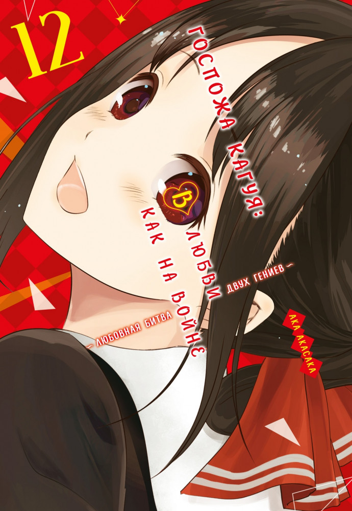 Госпожа Кагуя. В любви как на войне. Книга 12 | Графические романы. Манга