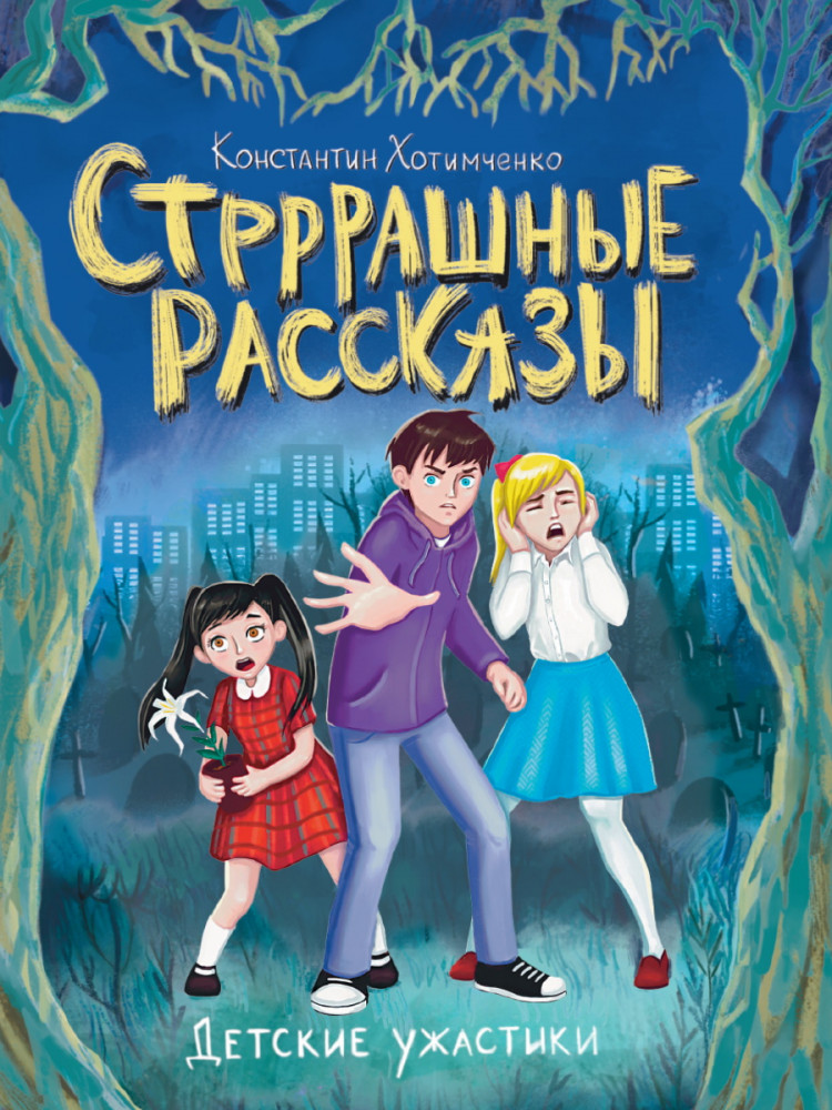 Стрррашные рассказы | Детские ужастики