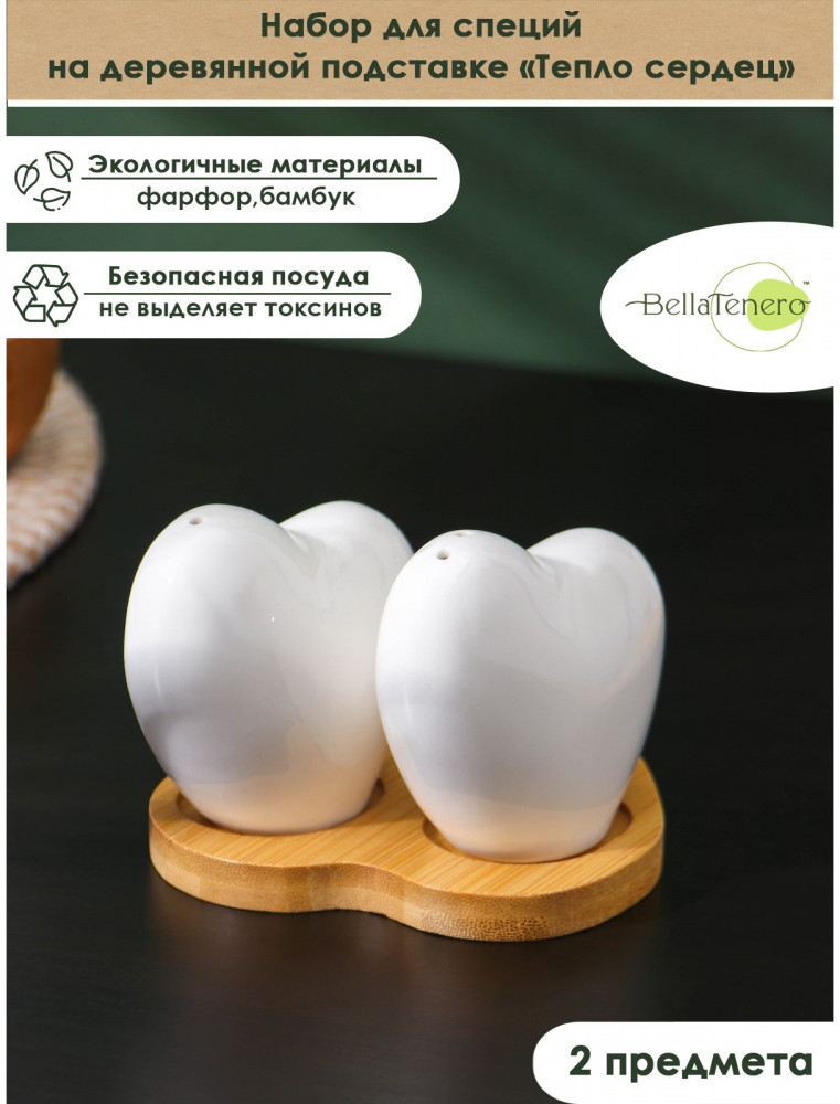Набор для специй «Тепло сердец» | BellaTenero