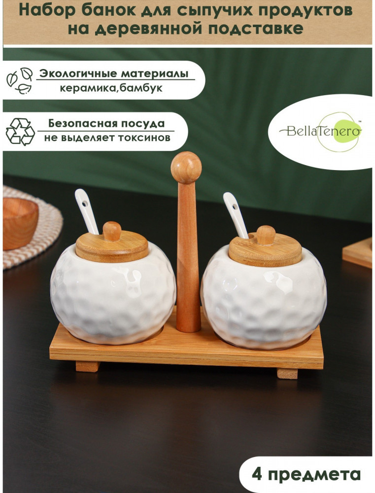 Набор банок для сыпучих продуктов на подставке | BellaTenero