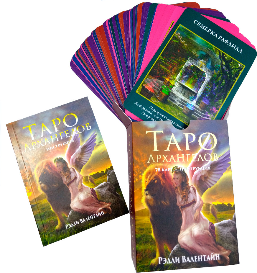 Таро архангелов | Эзотеризм. Парапсихология. Тайны