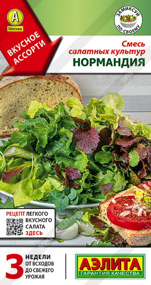 Смесь салатных культур «Нормандия» | Аэлита