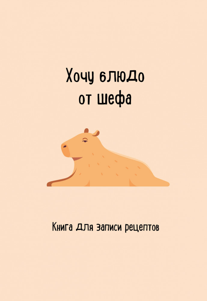Книга для записи рецептов. Хочу блюдо от шефа | Кулинария. Книги для записи рецептов