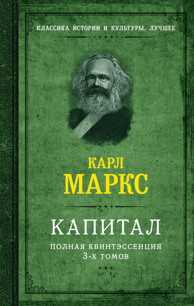 Капитал. Полная квинтэссенция 3 томов | Классика истории и культуры. Лучшее