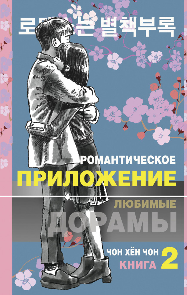 Романтическое приложение. Книга 2 | Любимые дорамы