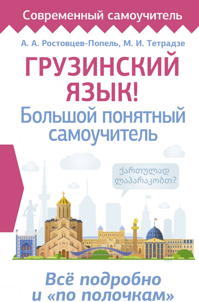 Грузинский язык! Большой понятный самоучитель. Всё подробно и «по полочкам» | Современный самоучитель