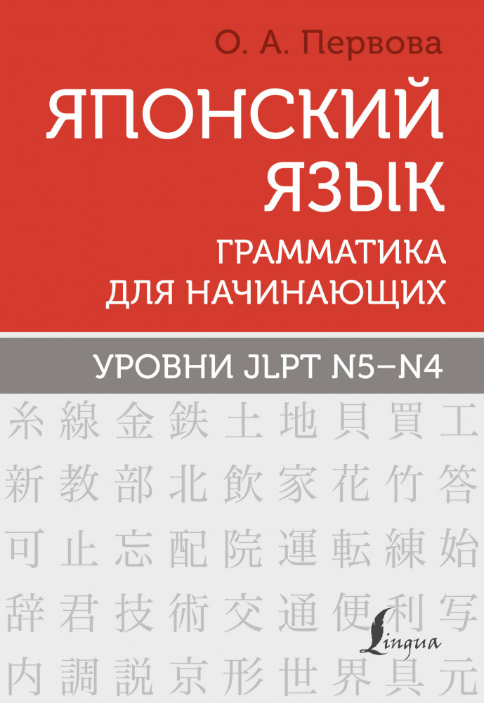 Японский язык. Грамматика для начинающих. Уровни JLPT N5-N4 | Школа японского языка