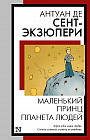 Маленький принц. Планета людей