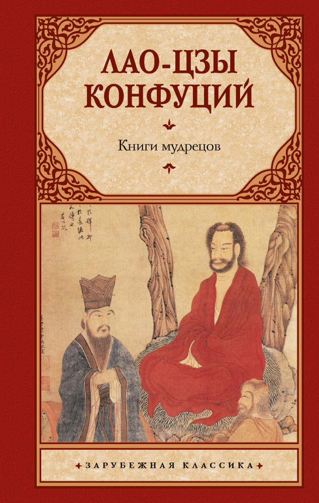 Книги мудрецов | Зарубежная классика